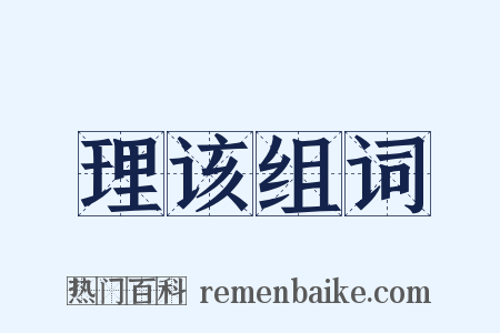 理该组词是什么意思的图片